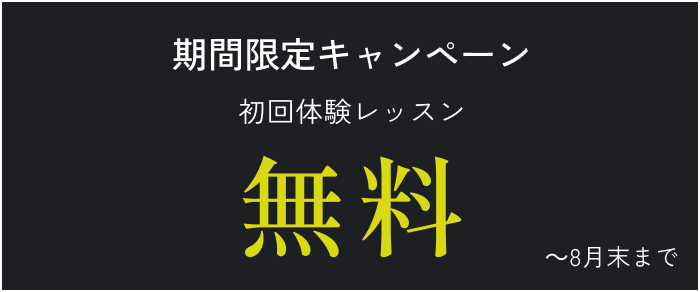 体験無料キャンペーン