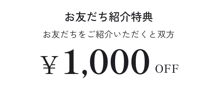 紹介割キャンペーン